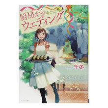 画像をギャラリービューアに読み込む, 厨房からウエディング