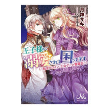 画像をギャラリービューアに読み込む, 王子様に溺愛されて困ってます~転生ヒロイ
