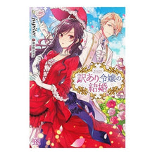 画像をギャラリービューアに読み込む, 訳あり令嬢の結婚