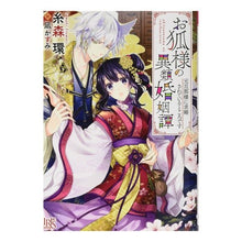 Load image into Gallery viewer, お狐様の異類婚姻譚 元旦那様に求婚されて