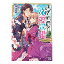 画像をギャラリービューアに読み込む, 黒兎伯爵の溺愛求婚 獣人伯爵様は、自称紳
