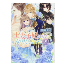 画像をギャラリービューアに読み込む, 王太子妃になんてなりたくない!! 8