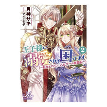 画像をギャラリービューアに読み込む, 王子様に溺愛されて困ってます 2