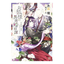 画像をギャラリービューアに読み込む, お狐様の異類婚姻譚 元旦那様に誘拐される