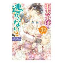 画像をギャラリービューアに読み込む, 王太子様は、初恋花嫁を逃がさない。 2