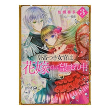 画像をギャラリービューアに読み込む, 皇帝つき女官は花嫁として望まれ中 3