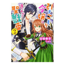 画像をギャラリービューアに読み込む, 引きこもり令嬢は話のわかる聖獣番 2