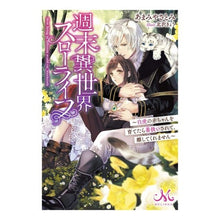 画像をギャラリービューアに読み込む, 週末異世界スローライフ~白虎の赤ちゃんを