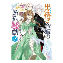 画像をギャラリービューアに読み込む, 出稼ぎ令嬢の婚約騒動 2 次期公爵様
