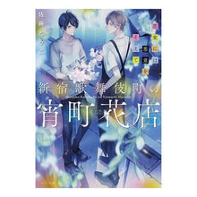 画像をギャラリービューアに読み込む, 新宿歌舞伎町の宵町花店 花束には悪意をそ Satoutoko Yoimachi Flower Shop in Kabukicho, Shinjuku - The bouquet has a hint of malice.