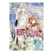 Load image into Gallery viewer, クランツ竜騎士家の箱入り令嬢 箱から出て Shizukieri The boxed daughter of Kranz Dragoon family comes out box.