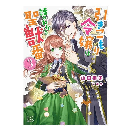 #山田 桐子 #引きこもり令嬢は話のわかる聖獣番 3 ヤマダトウコ :9784758092869
