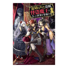 画像をギャラリービューアに読み込む, 裏切られた盗賊、怪盗魔王になって世界を掌
