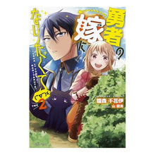Load image into Gallery viewer, 勇者の嫁になりたくて( ̄∇ ̄)ゞ 2