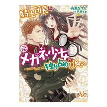 画像をギャラリービューアに読み込む, 騎士団長は元メガネ少女を独り占めしたい