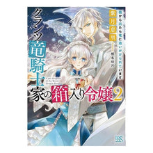 画像をギャラリービューアに読み込む, クランツ竜騎士家の箱入り令嬢 2