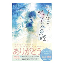 Load image into Gallery viewer, #汐見 夏衛 著 #さよなら嘘つき人魚姫 シオミナツエ 一迅社 : Written by Natsue Shiomi Goodbye liar mermaid princess :9784758093309