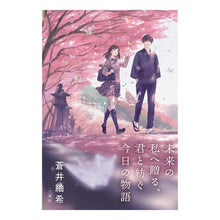 画像をギャラリービューアに読み込む, 未来の私へ贈る、君と紡ぐ今日の物語