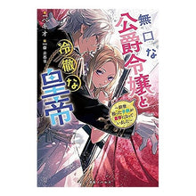 画像をギャラリービューアに読み込む, 無口な公爵令嬢と冷徹な皇帝~前世拾った子
