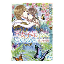 画像をギャラリービューアに読み込む, 王太子妃になんてなりたく 王太子妃編 4