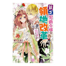 画像をギャラリービューアに読み込む, 貧乏男爵令嬢の領地改革~皇太子妃争いはご