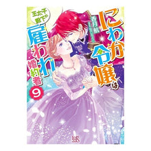 画像をギャラリービューアに読み込む, にわか令嬢は王太子殿下の雇われ婚約者 9
