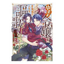 画像をギャラリービューアに読み込む, 中ボス令嬢は、退場後の人生を謳歌する(予