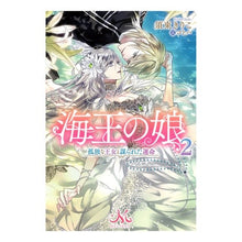 画像をギャラリービューアに読み込む, 海王の娘 2 孤独な王女と謀られた運