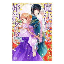 画像をギャラリービューアに読み込む, 魔法使いの婚約者 13 きらめく四季の