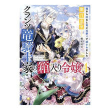 画像をギャラリービューアに読み込む, クランツ竜騎士家の箱入り令嬢 4