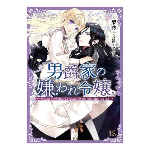 #梨沙 #男爵家の嫌われ令嬢 リサ :9784758096836