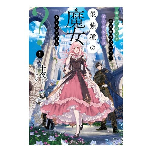 #十夜 #敵国に嫁いで孤立無援ですが、どうやら 1 トウヤ :9784758096980