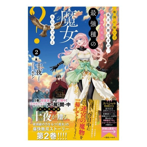 #十夜 #敵国に嫁いで孤立無援ですが、どうやら 2 トウヤ :9784758097390