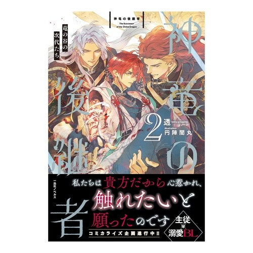 #透 #神竜の後継者 2 トオル :9784758097758