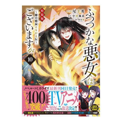 #尾羊英 #特装版 ふつつかな悪女ではございま 10 オヒツジエイ :9784758098106