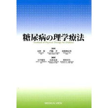画像をギャラリービューアに読み込む, 糖尿病の理学療法