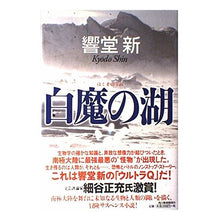 画像をギャラリービューアに読み込む, 白魔の湖