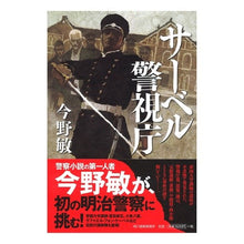 画像をギャラリービューアに読み込む, サーベル警視庁