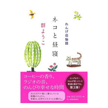 画像をギャラリービューアに読み込む, ネコと昼寝 れんげ荘物語