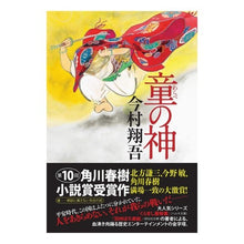 Load image into Gallery viewer, 童の神