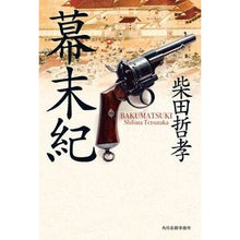 画像をギャラリービューアに読み込む, 幕末紀