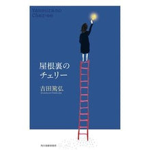 Load image into Gallery viewer, 屋根裏のチェリー Atsuhiro Yoshida