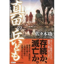 Load image into Gallery viewer, 真田の兵ども