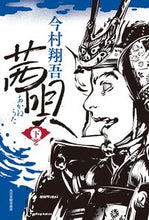 画像をギャラリービューアに読み込む, #今村翔吾 #茜唄下 :9784758414401