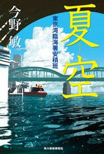 画像をギャラリービューアに読み込む, #今野敏 #夏空