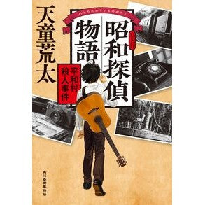 #天童荒太 #昭和探偵物語 テンドウアラタ 角川春樹事務所 :9784758414845