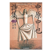 画像をギャラリービューアに読み込む, 中原中也詩集 新装版