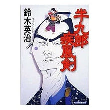 画像をギャラリービューアに読み込む, 半九郎疾風剣