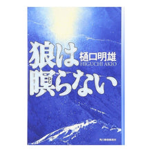 画像をギャラリービューアに読み込む, 狼は瞑らない