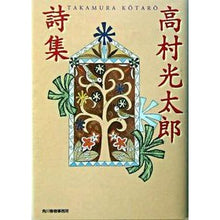 画像をギャラリービューアに読み込む, 高村光太郎詩集 Kotaro Takamura